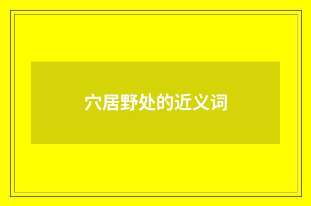 穴居野处的近义词