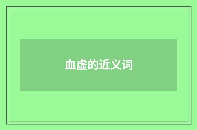 血虚的近义词