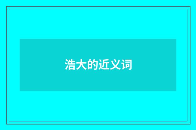 浩大的近义词
