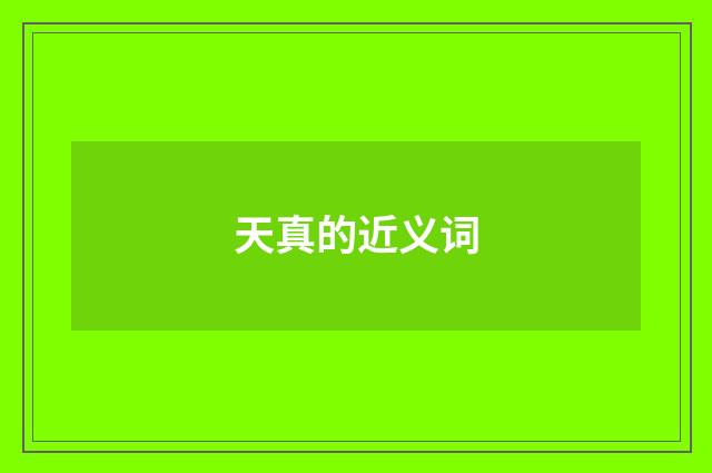 天真的近义词