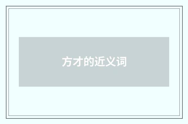 方才的近义词