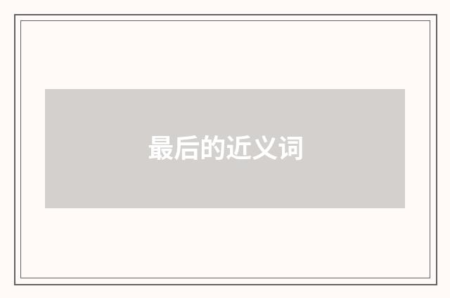 最后的近义词