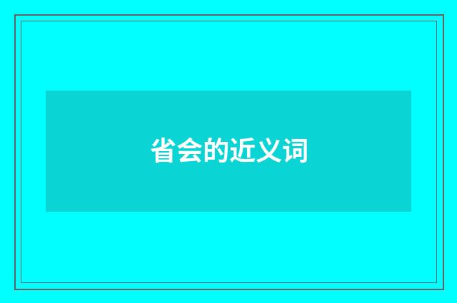 省会的近义词