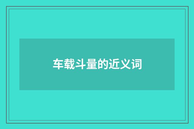 车载斗量的近义词