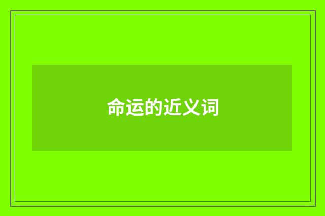 命运的近义词