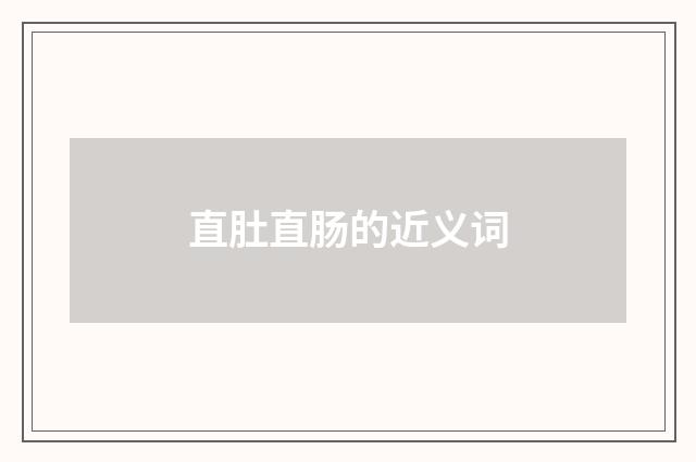 直肚直肠的近义词