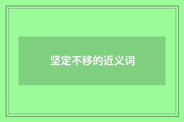 坚定不移的近义词