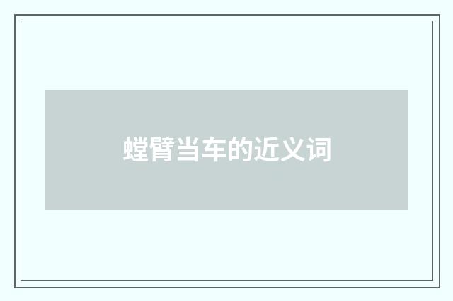 螳臂当车的近义词