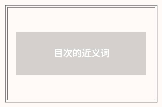 目次的近义词