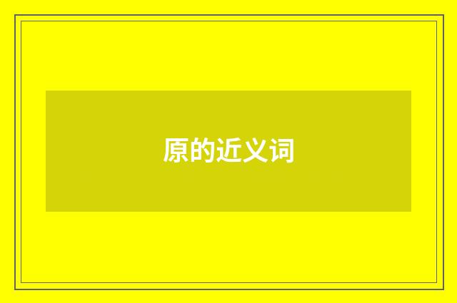 原的近义词