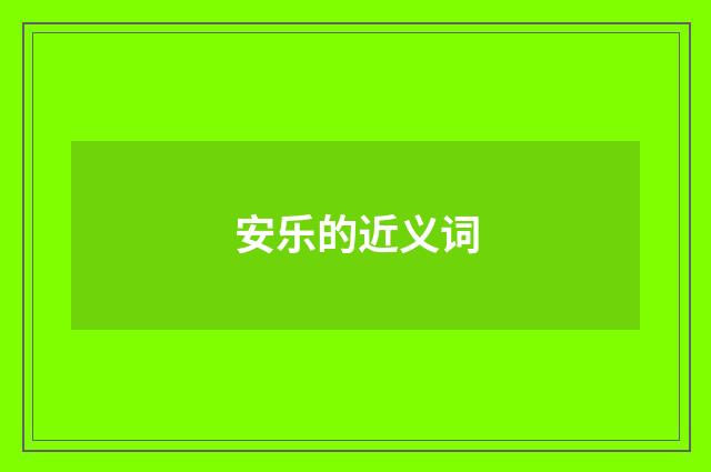 安乐的近义词