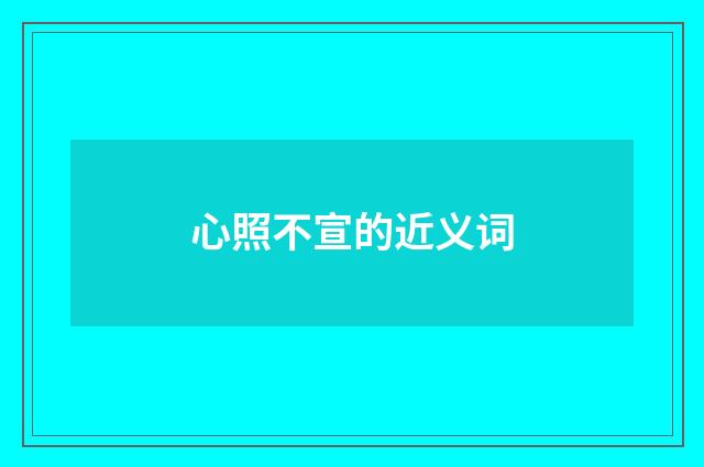 心照不宣的近义词