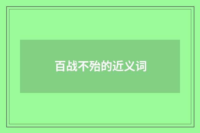 百战不殆的近义词