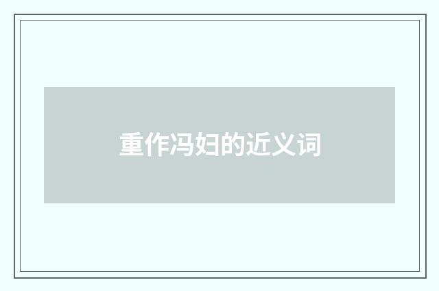 重作冯妇的近义词