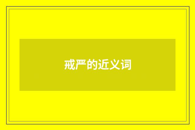 戒严的近义词