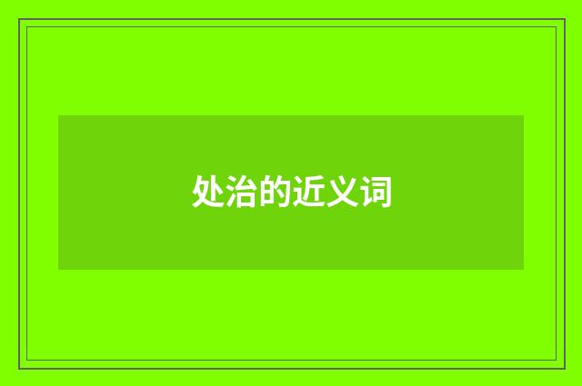 处治的近义词