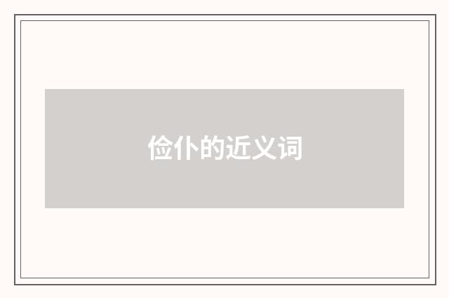 俭仆的近义词