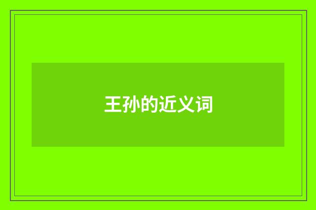 王孙的近义词