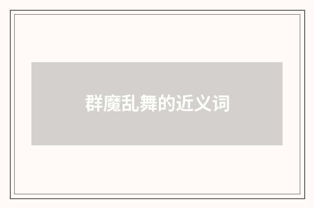 群魔乱舞的近义词