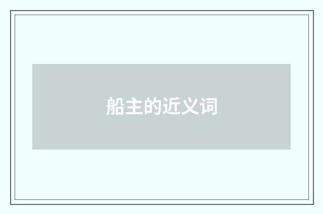 船主的近义词