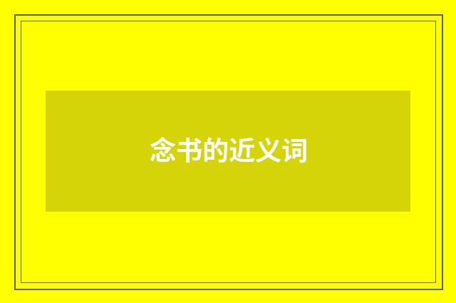 念书的近义词