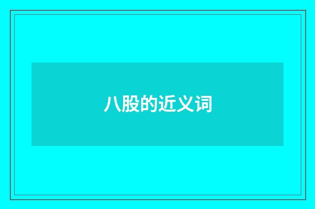 八股的近义词