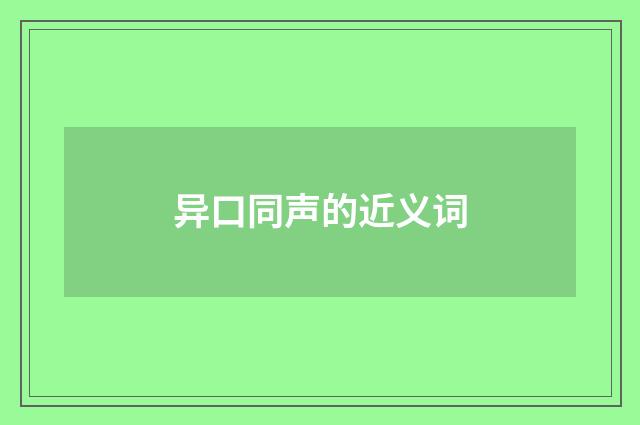 异口同声的近义词