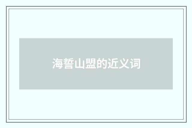 海誓山盟的近义词