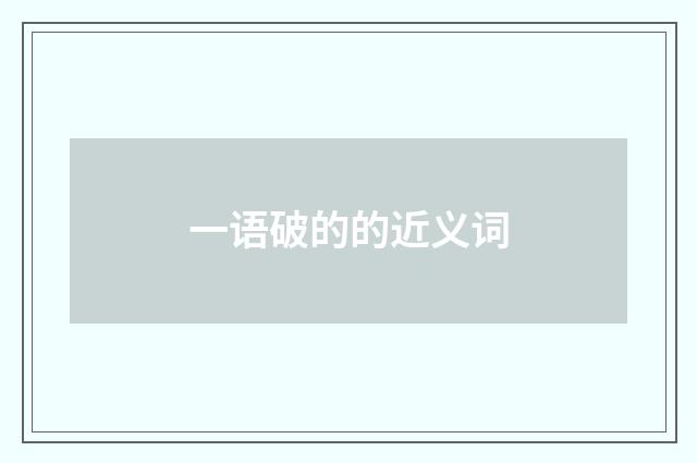 一语破的的近义词