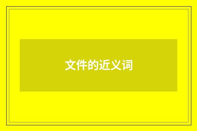 文件的近义词