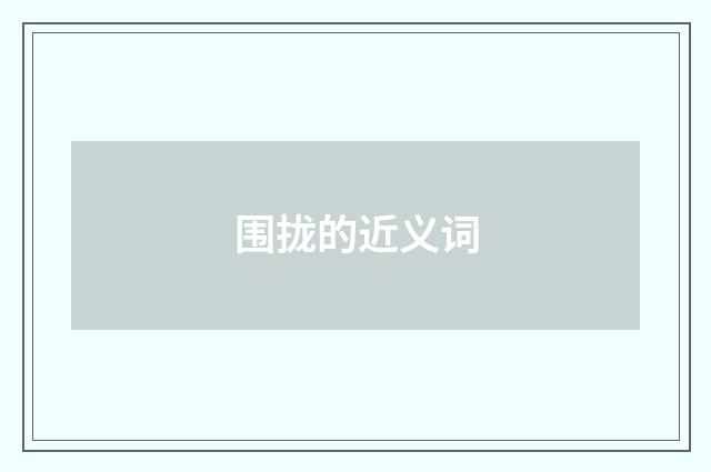 围拢的近义词