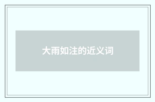 大雨如注的近义词