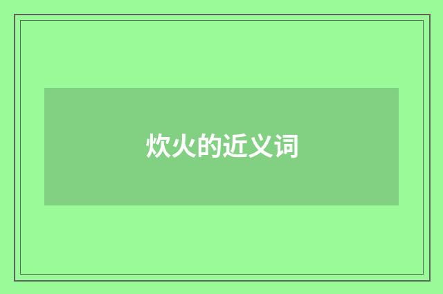 炊火的近义词