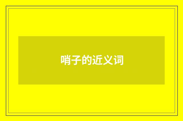 哨子的近义词