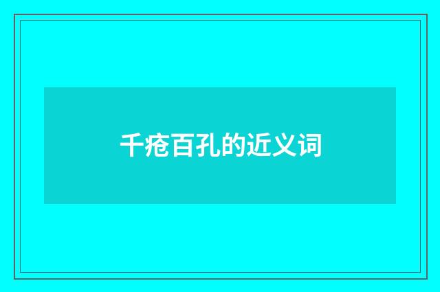 千疮百孔的近义词