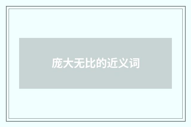 庞大无比的近义词