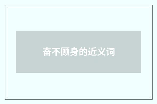 奋不顾身的近义词