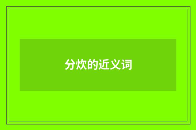 分炊的近义词