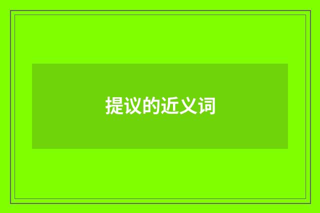 提议的近义词