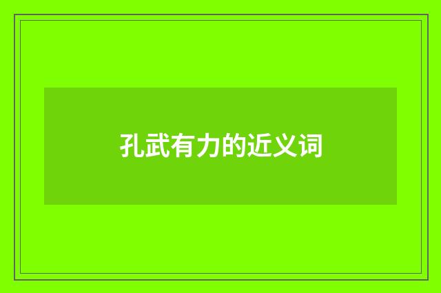 孔武有力的近义词