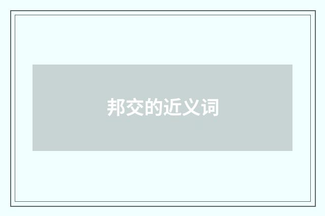 邦交的近义词
