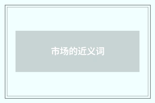 市场的近义词