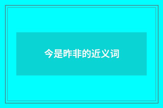 今是昨非的近义词