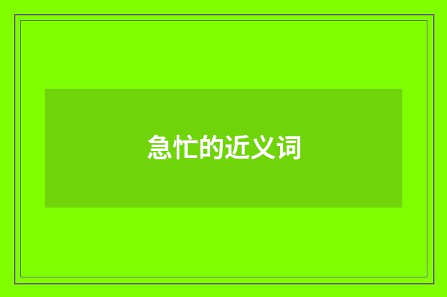 急忙的近义词