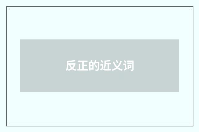 反正的近义词