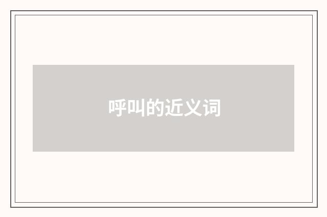 呼叫的近义词