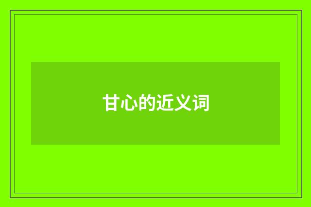 甘心的近义词