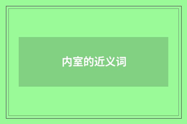 内室的近义词