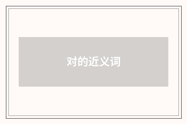对的近义词