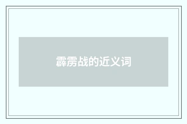 霹雳战的近义词